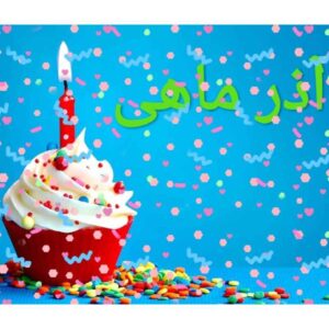 دانلود 30 آهنگ شاد و برتر برای متولدین آذر ماهی