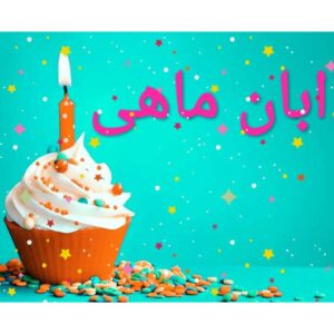 دانلود آهنگ تولدت مبارک برای متولدین آبان