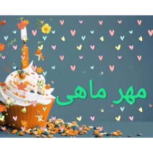 دانلود آهنگ های شاد برای متولدین مهر ماهی