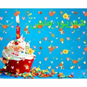 دانلود 40 آهنگ شاد برای متولدین شهریور