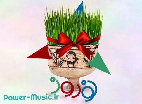 گلچین آهنگ های مخصوص نوروز 1400