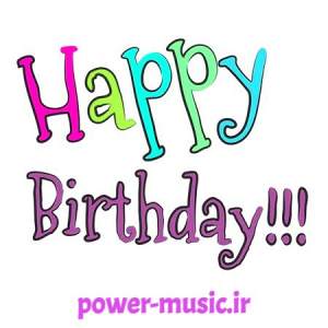 آهنگ برای تولد خواهر شوهر