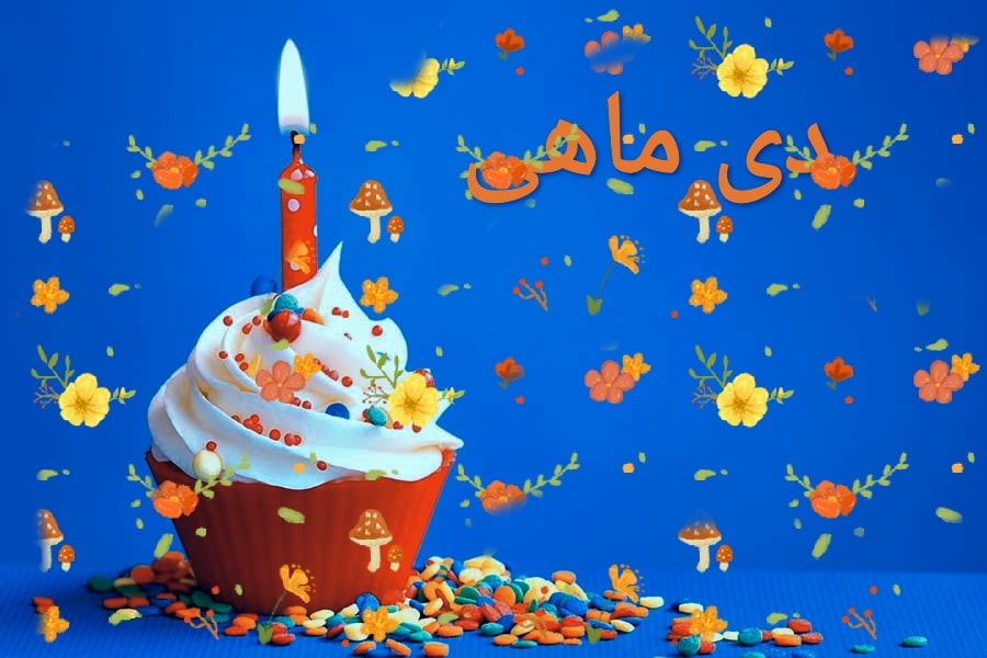 دانلود آهنگ های شاد برای متولدین دی ماه