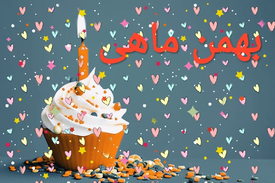 دانلود 40 آهنگ جدید برای متولدین بهمن ماه