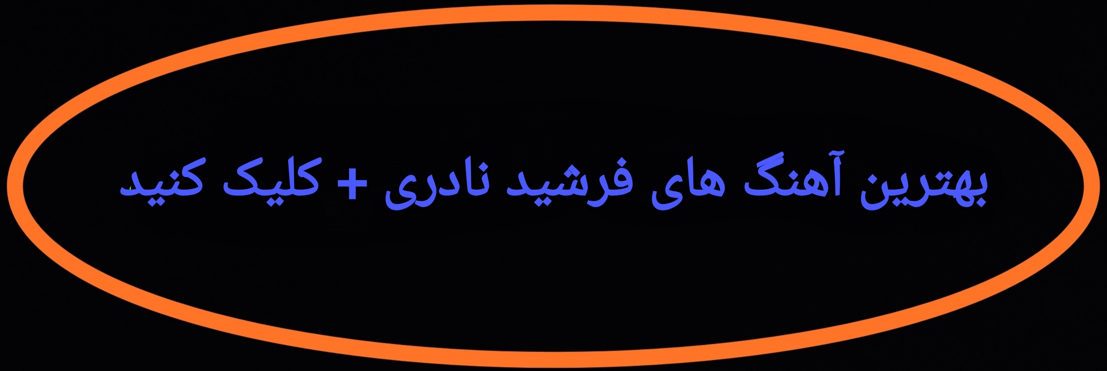 بهترین آهنگ های فرشید نادری