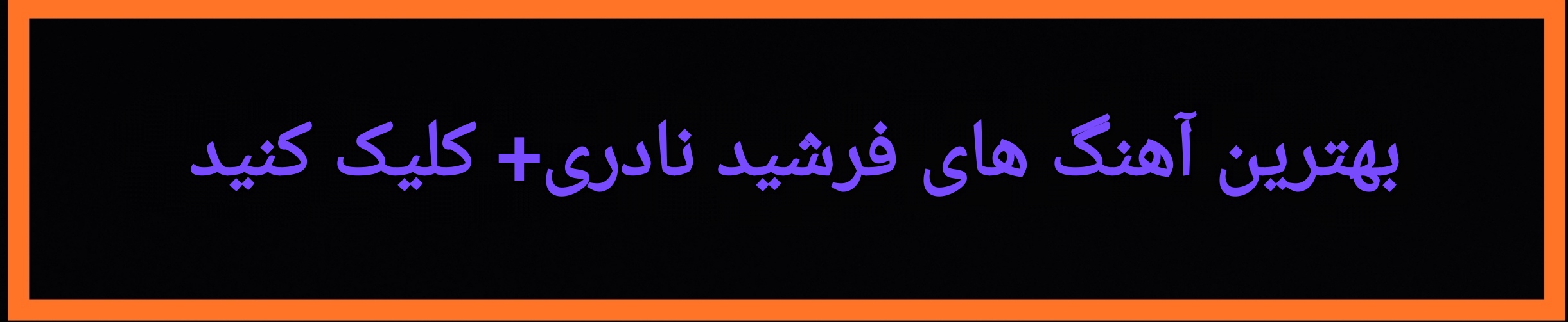 بهترین آهنگ های فرشید نادری