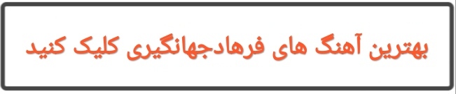 بهترین آهنگ های فرهادجهانگیری