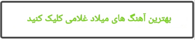 دانلود تمام آهنگ های میلاد غلامی