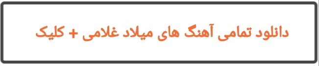 دانلود تمام آهنگ های میلاد غلامی