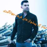 تمام کد آهنگ پیشواز های فرهاد جهانگیری [ ایرانسل و همراه اول ]