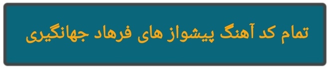 تمام کد آهنگ پیشواز های فرهادجهانگیری