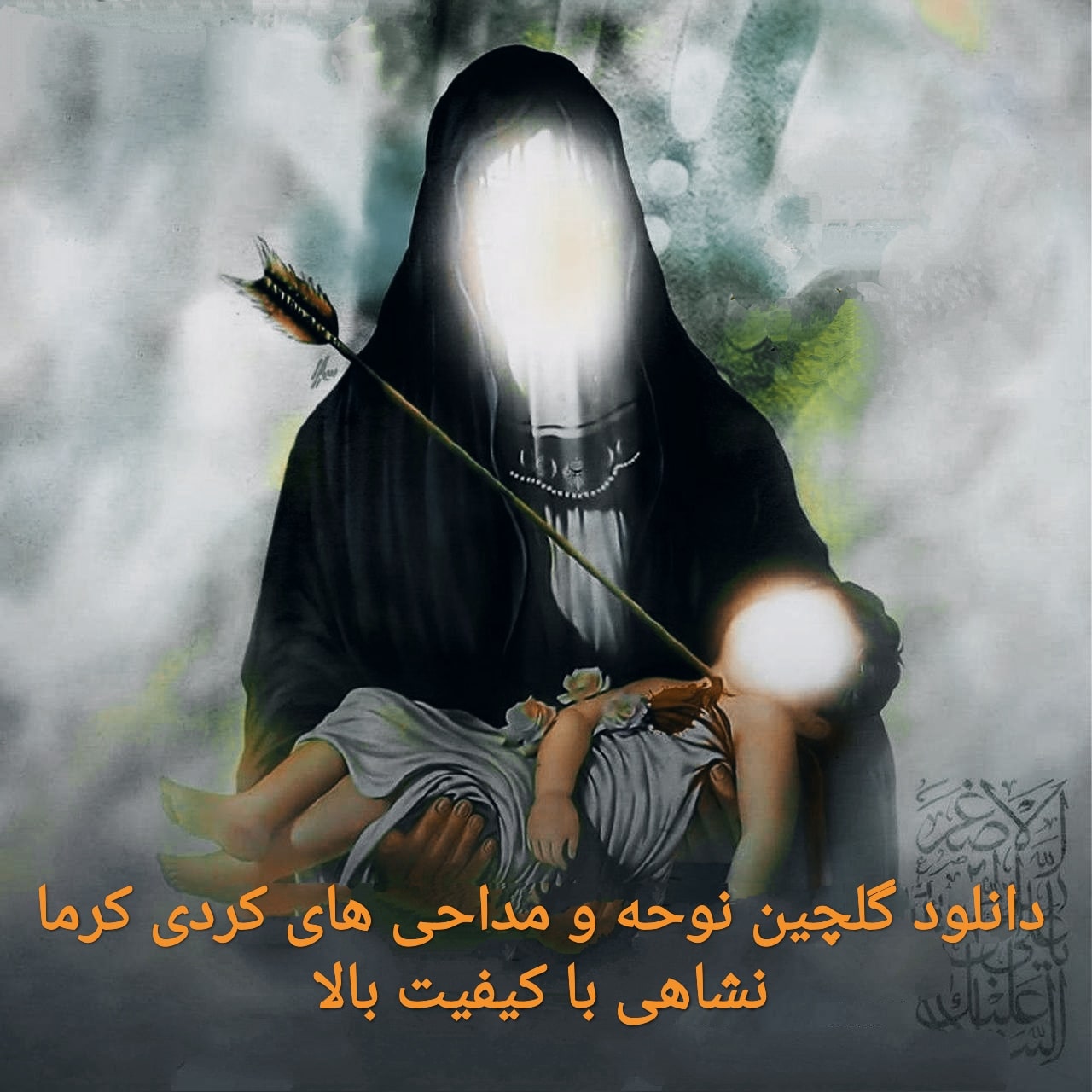 دانلود گلچین نوحه و مداحی های کردی کرمانشاهی با کیفیت بالا