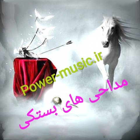 نوحه و مداحی های بستکی