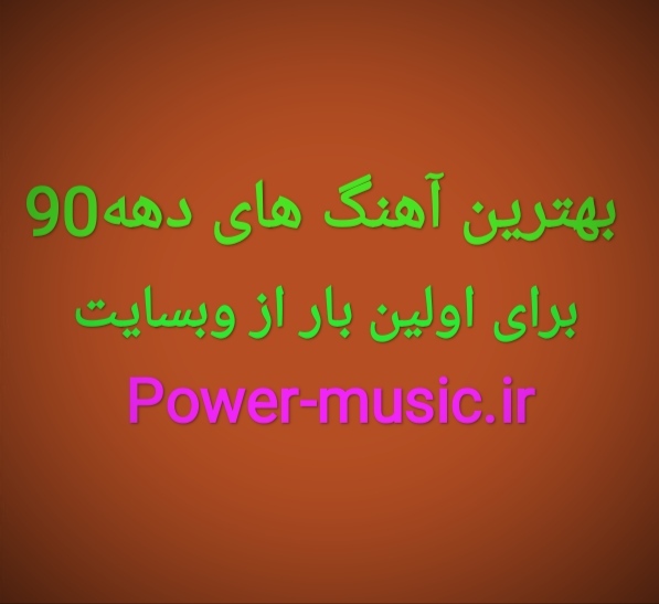 دانلود گلچین 100 آهنگ برتر دهه 90