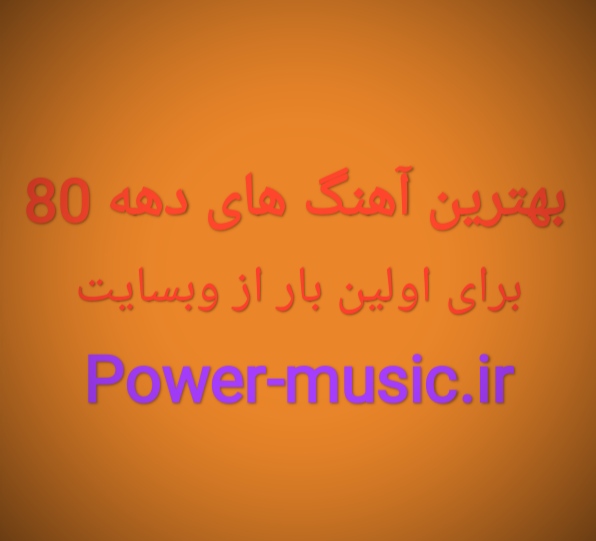 دانلود گلچین 100 آهنگ معروف دهه 80