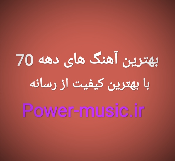 دانلود گلچین 100 آهنگ برتر دهه 70
