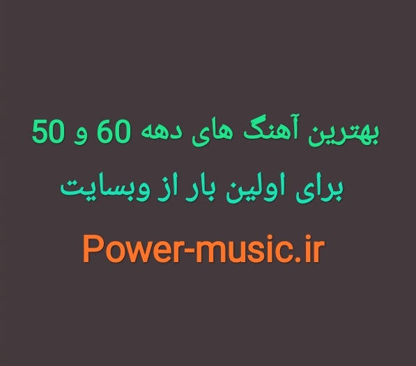 دانلود گلچین 100 آهتگ قدیمی دهه 60 و 50