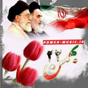 آهنگ های بی کلام دهه فجر و 22 بهمن