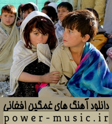 گلچین آهنگ های غمگین افغانی