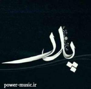 کد آهنگ پیشواز پدر