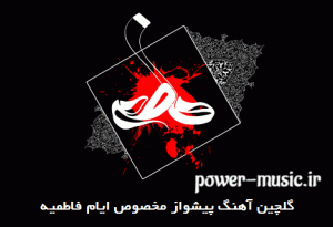 آهنگ پیشواز ایام فاطمیه برای همراه اول