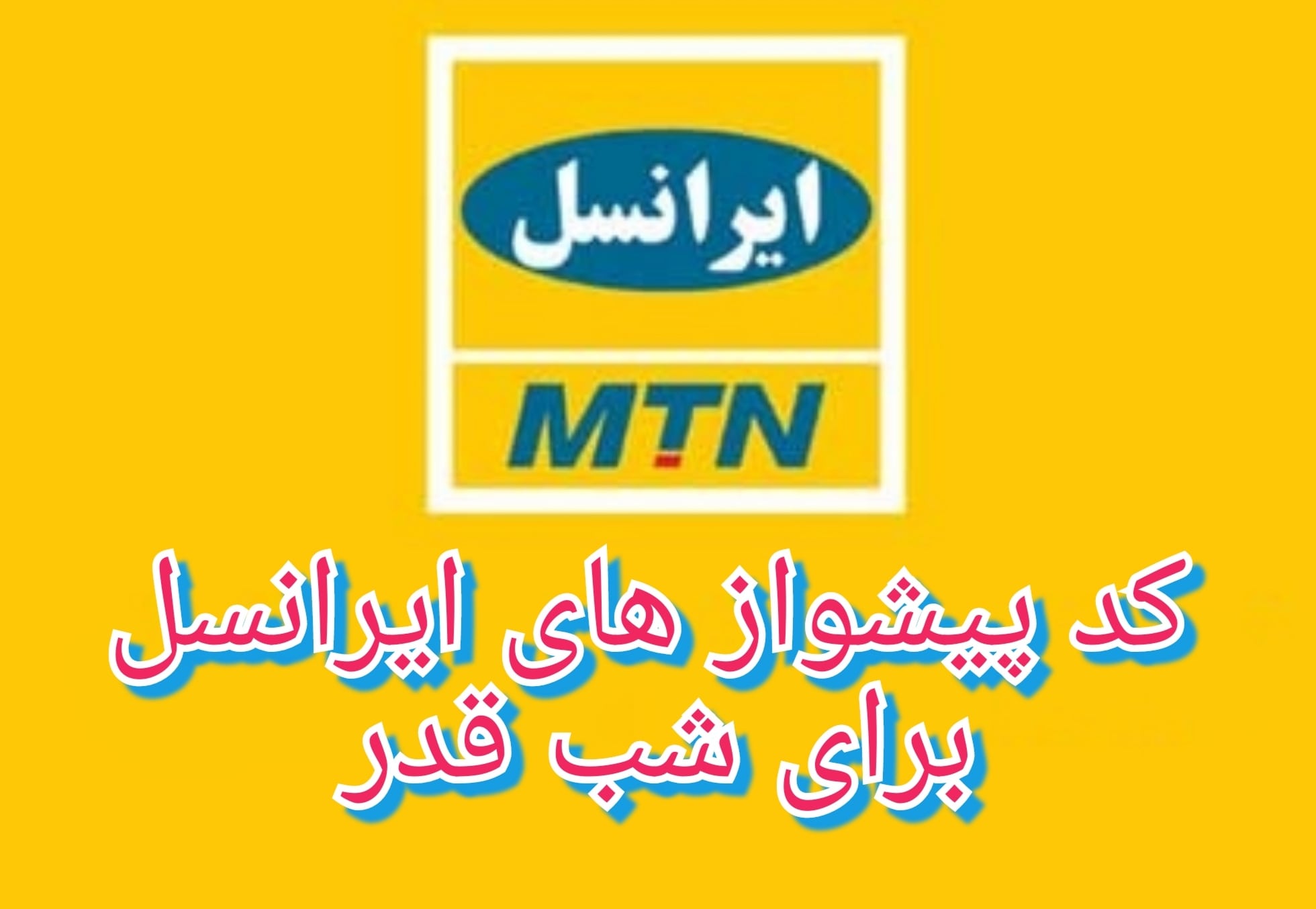 گلچین کد پیشواز های ایرانسل برای شب قدر