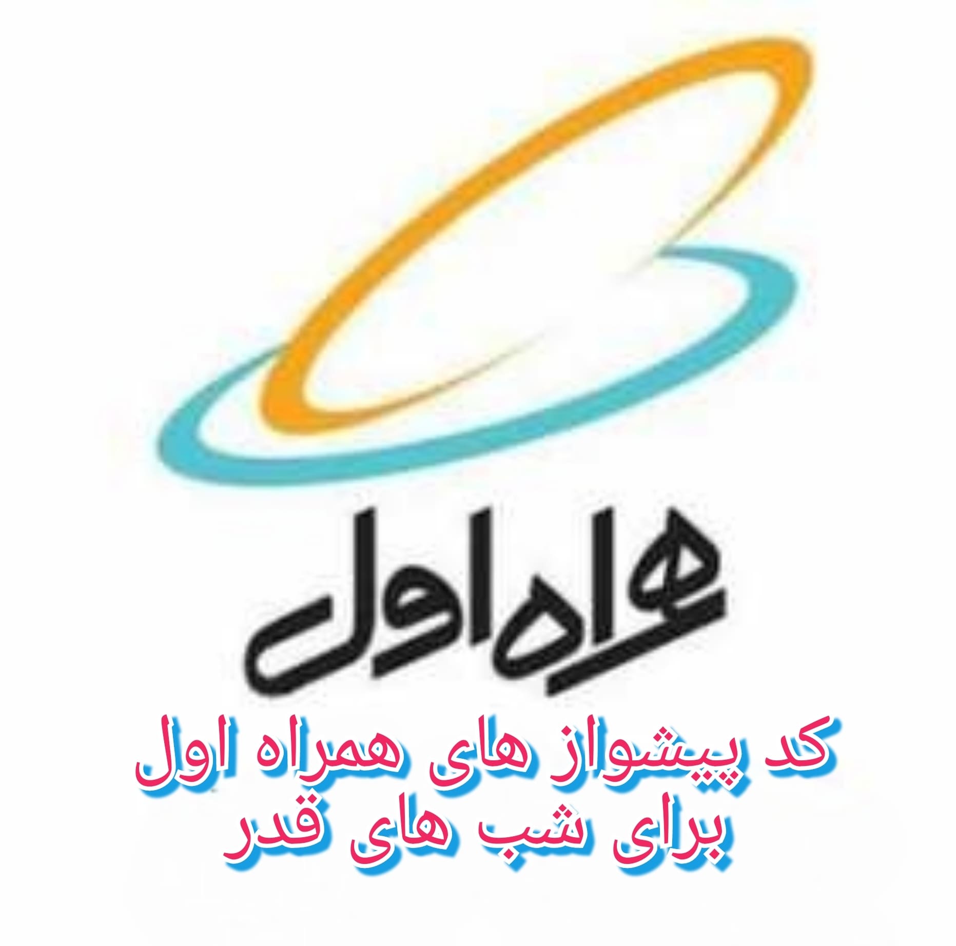 گلچین کد پیشواز های همراه اول برای شب های قدر