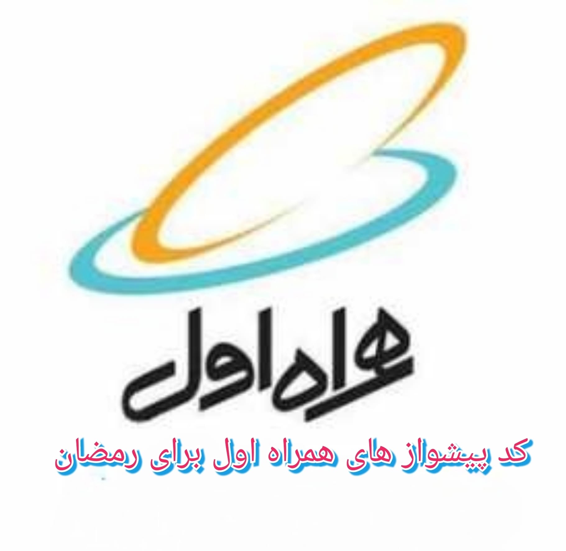 گلچین کد پیشواز های همراه اول برای رمضان