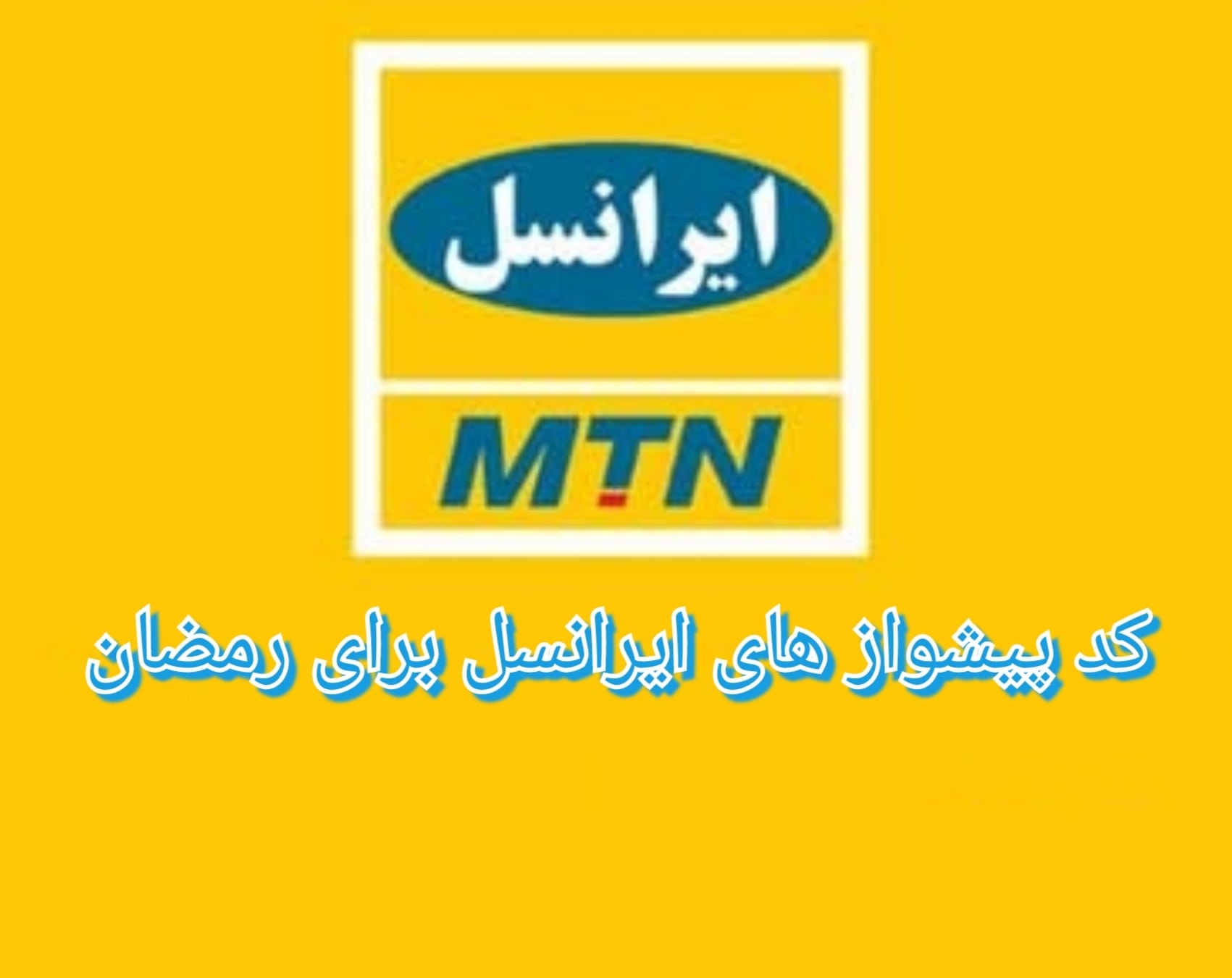 گلچین کد پیشواز های ایرانسل برای رمضان