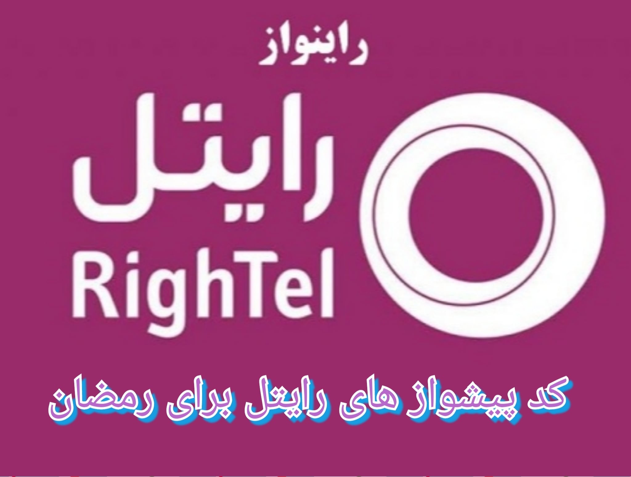 گلچین کد پیشواز های رایتل مخصوص ماه مبارک رمضان 