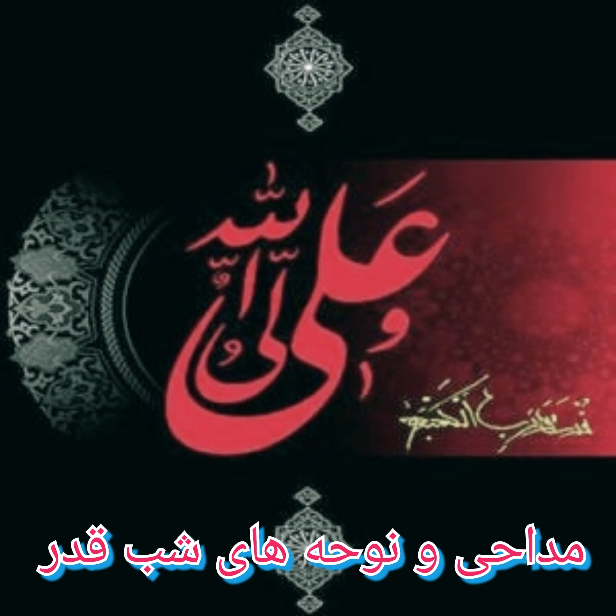 گلچین نوحه و مداحی مخصوص شب های قدر