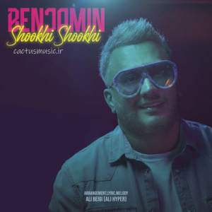 دانلود ریمیکس شوخى شوخى از بنجامین