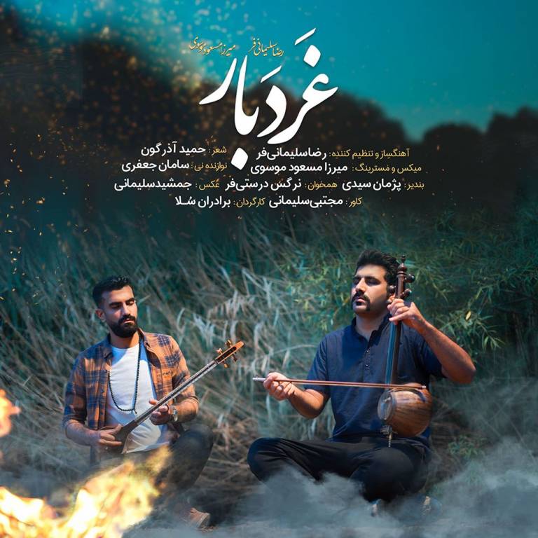 لری غردبار از رضا سلیمانی فر و میرزا مسعود موسوی