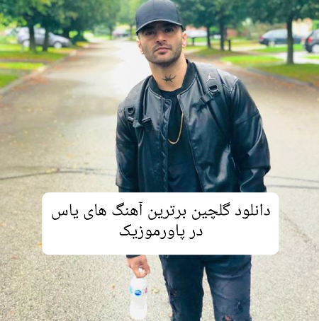 دانلود گلچین برترین آهنگ های یاس