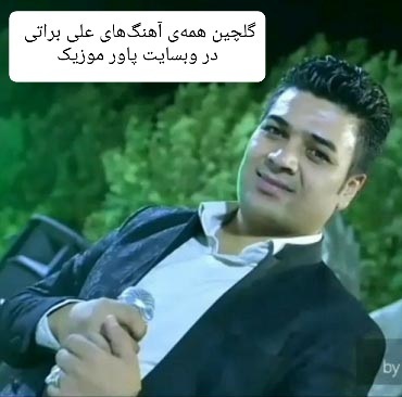 دانلود گلچین همه آهنگ های علی براتی