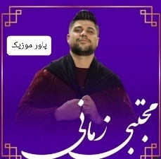 دانلود آهنگ های مجتبی زمانی