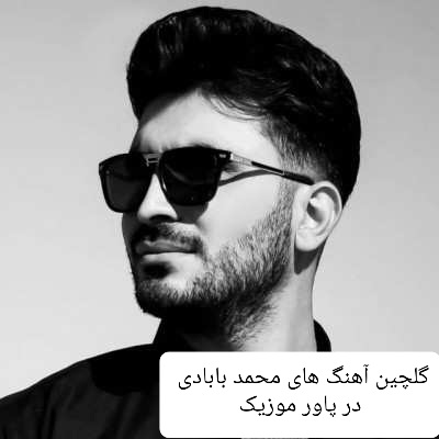 دانلود گلچین آهنگ های محمد بابادی