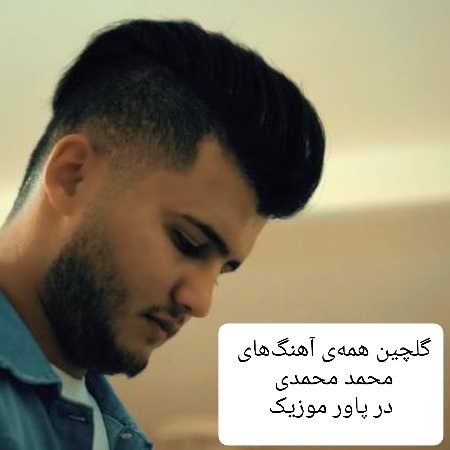دانلود گلچین همه ی آهنگ های محمد محمدی