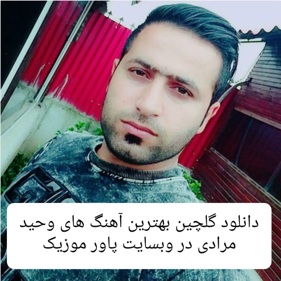 دانلود گلچین بهترین آهنگ های وحید مرادی