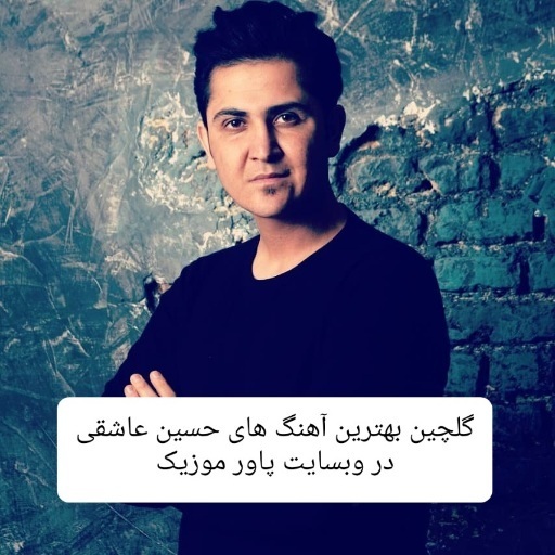 دانلود گلچین بهترین آهنگ های حسین عاشقی