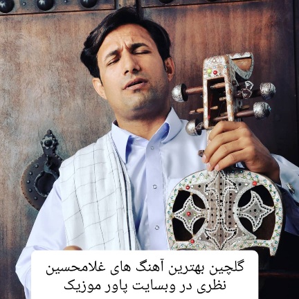 بهترین آهنگ های غلامحسین نظری 1402