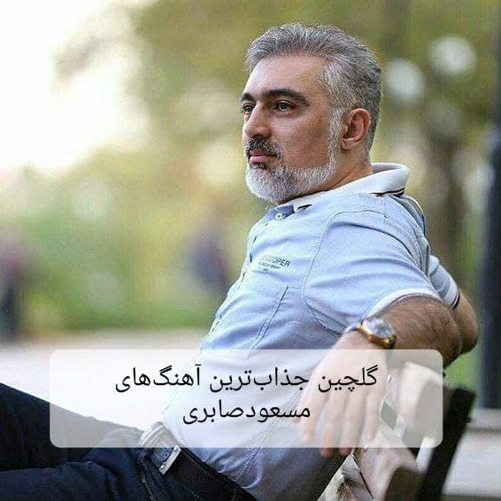 دانلود گلچین جذاب ترین آهنگ های مسعود صابری 