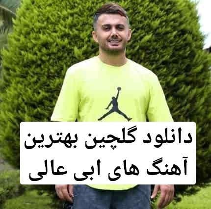 دانلود گلچین بهترین آهنگ های ابی عالی