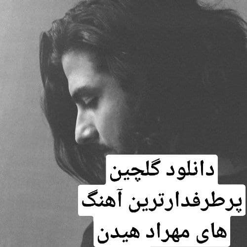 دانلود گلچین پرطرفدارترین آهنگ های مهراد هیدن 