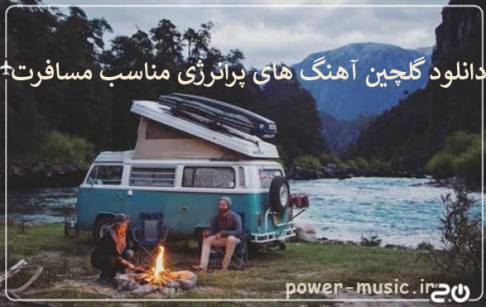 دانلود گلچین آهنگ های پرانرژی مناسب مسافرت