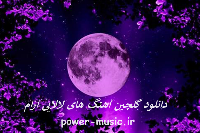 دانلود گلچین آهنگ های لالایی آرام