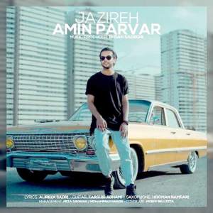  امین پرور جزیره