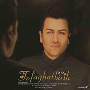 دانلود ریمیکس تو فقط باش از پویا بیاتی 