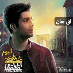فرزاد فرزین ای جان