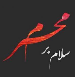 گلچین نوحه های ویژه شب اول محرم 1400 